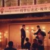 高知県授賞伝達式の開催