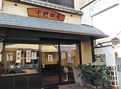中野餅屋
