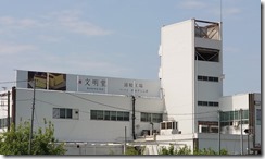 浦和工場