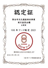 100年フード認定証